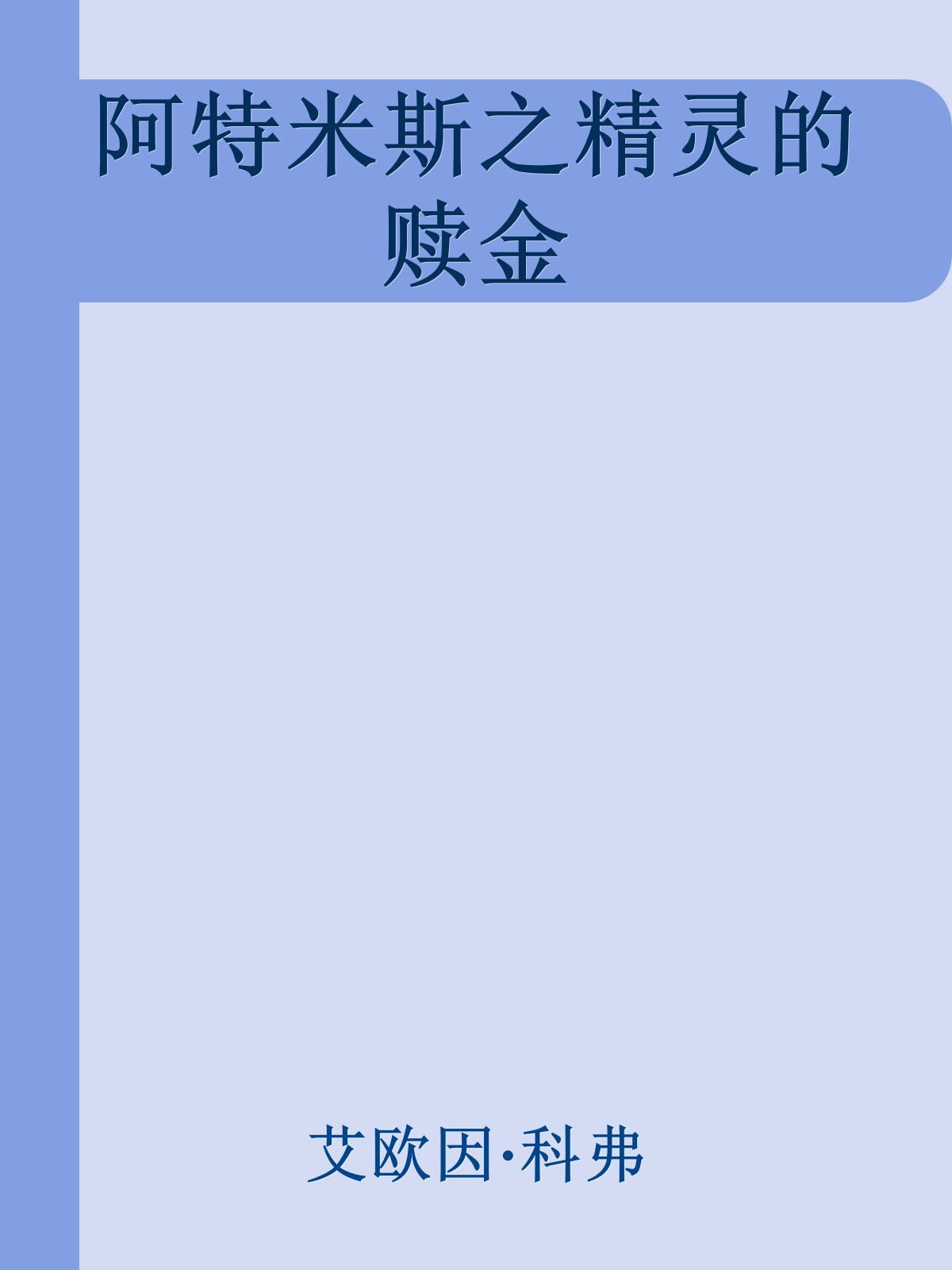 阿特米斯之精灵的赎金