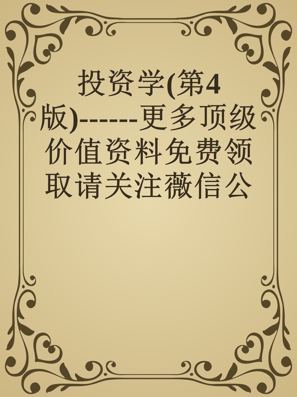 投资学(第4版)------更多顶级价值资料免费领取请关注薇信公众号：罗老板投资笔记