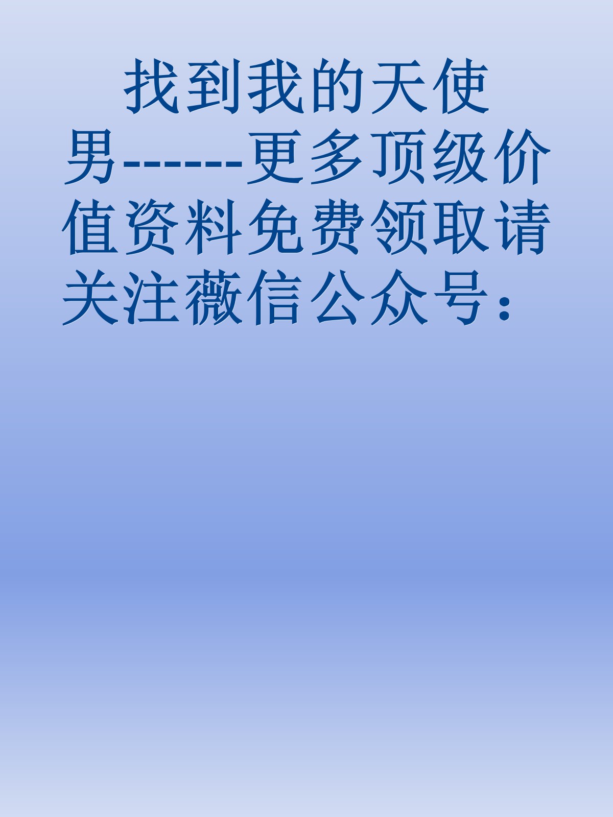 找到我的天使男------更多顶级价值资料免费领取请关注薇信公众号：罗老板投资笔记