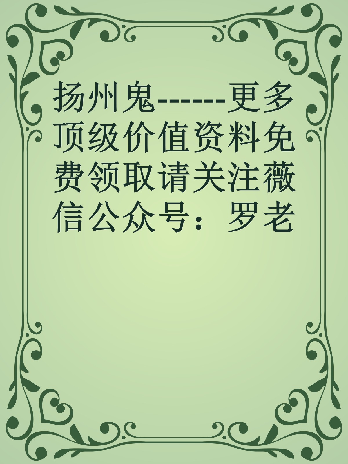 扬州鬼------更多顶级价值资料免费领取请关注薇信公众号：罗老板投资笔记