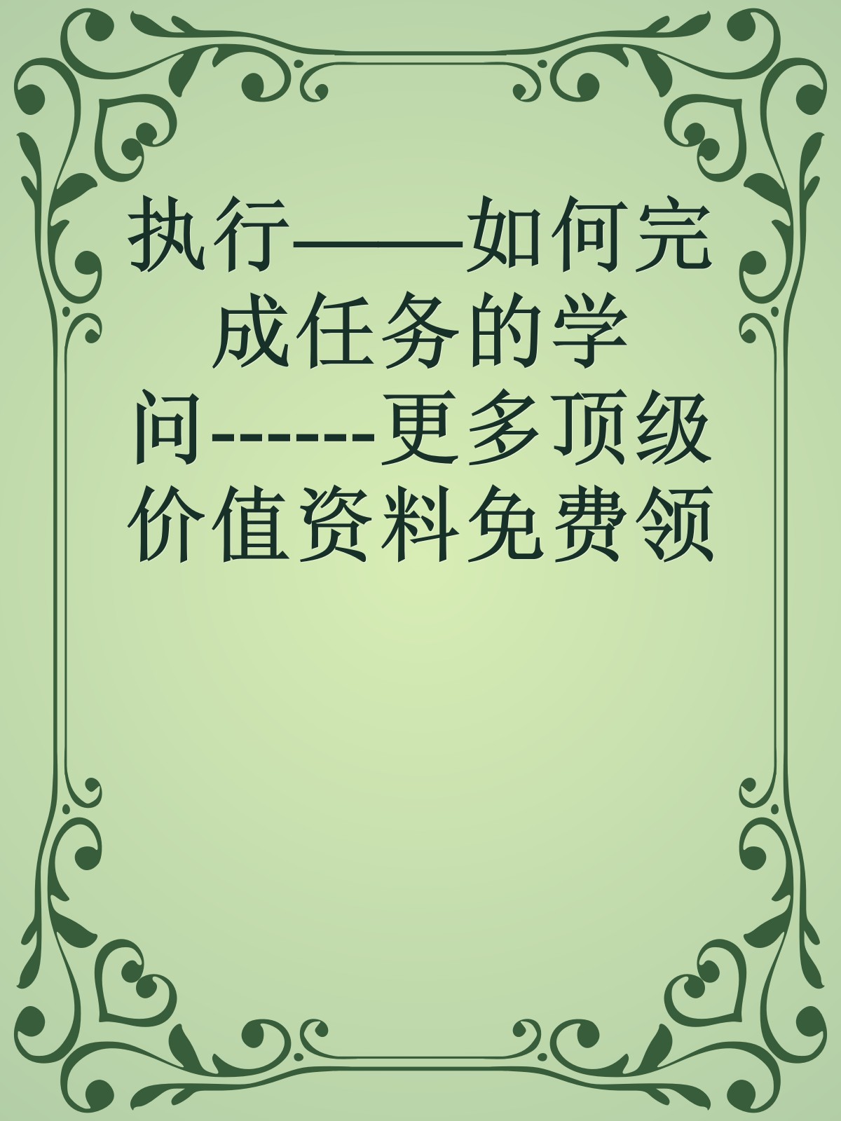 执行——如何完成任务的学问------更多顶级价值资料免费领取请关注薇信公众号：罗老板投资笔记