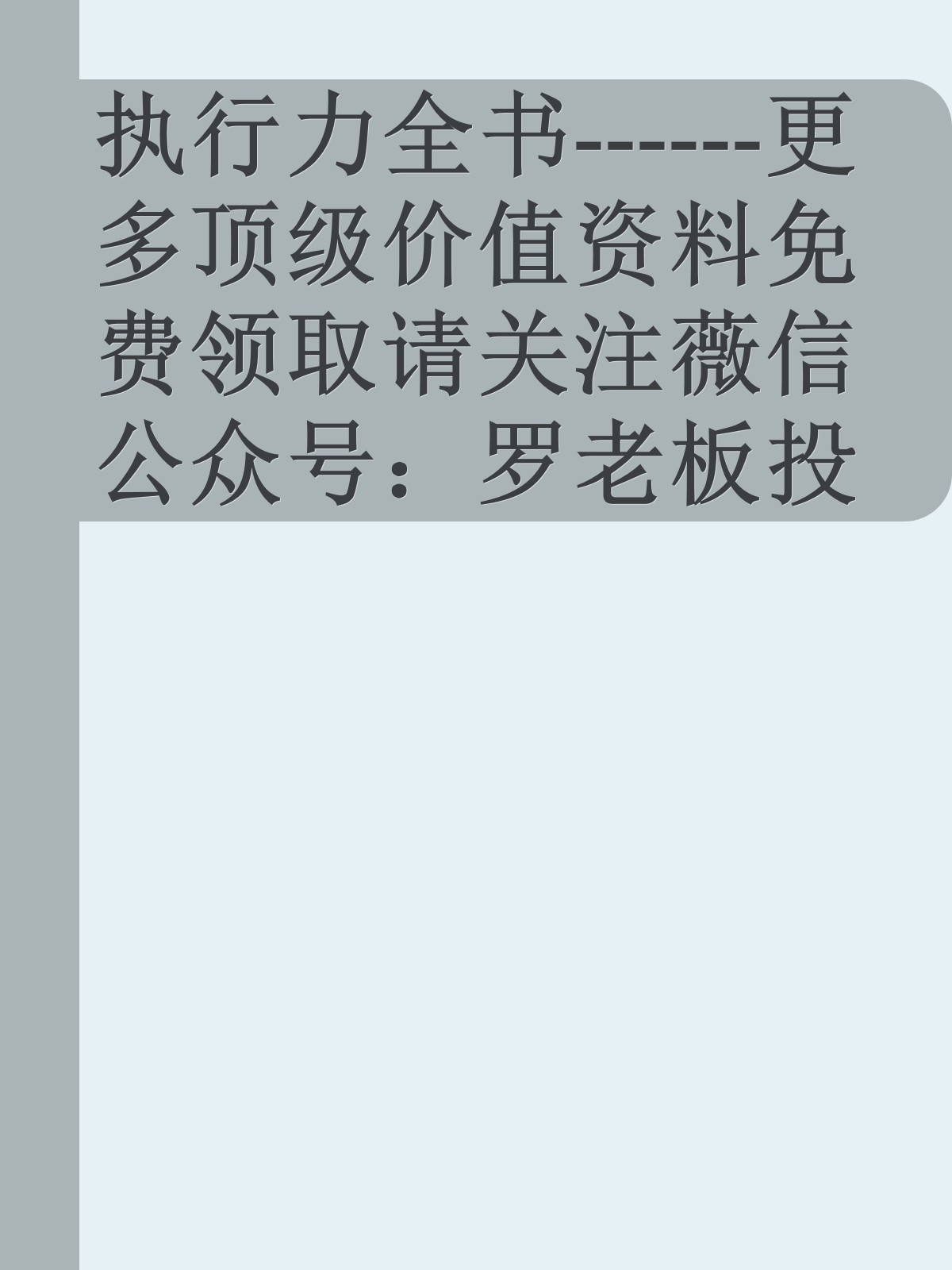 执行力全书------更多顶级价值资料免费领取请关注薇信公众号：罗老板投资笔记