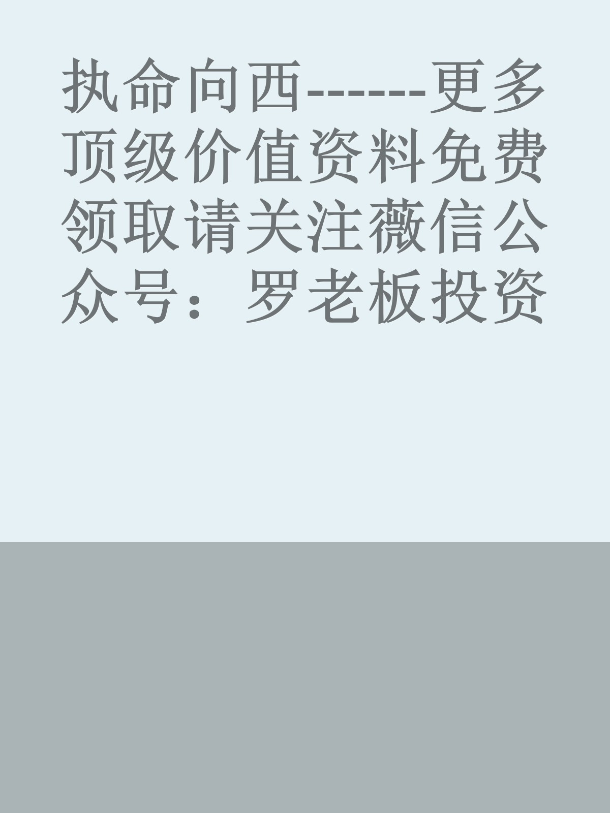 执命向西------更多顶级价值资料免费领取请关注薇信公众号：罗老板投资笔记