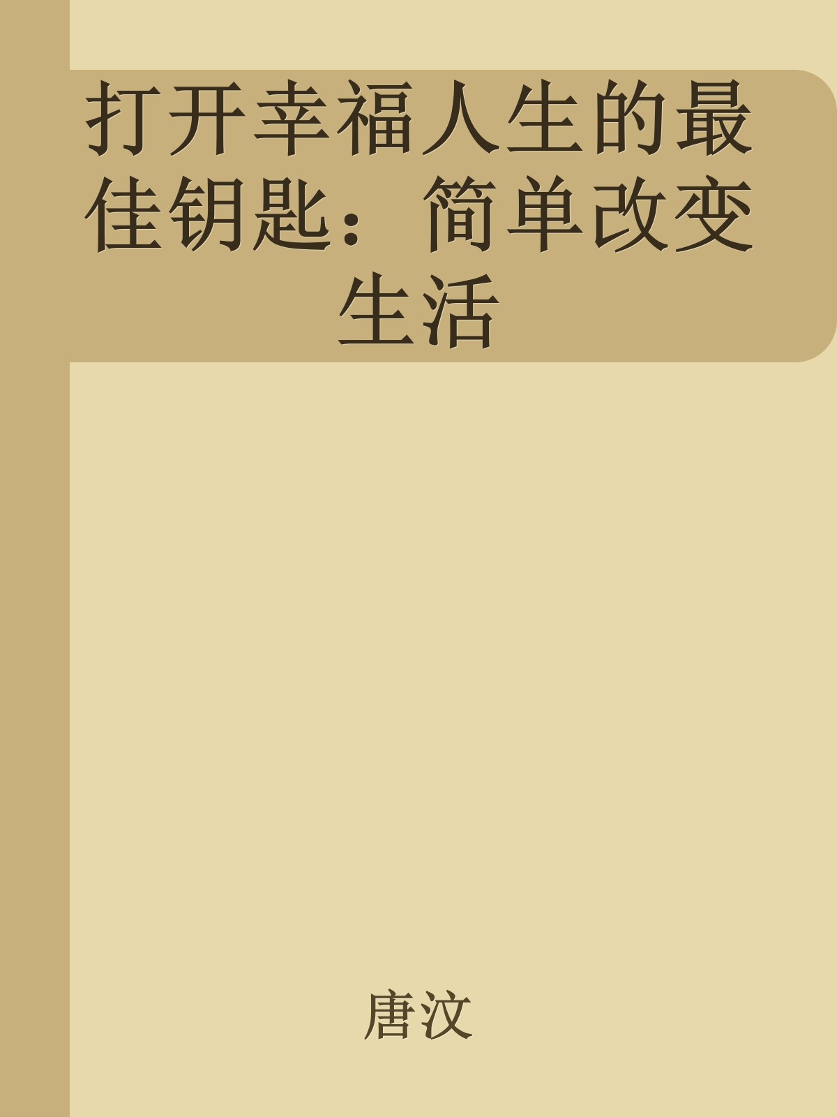 打开幸福人生的最佳钥匙：简单改变生活