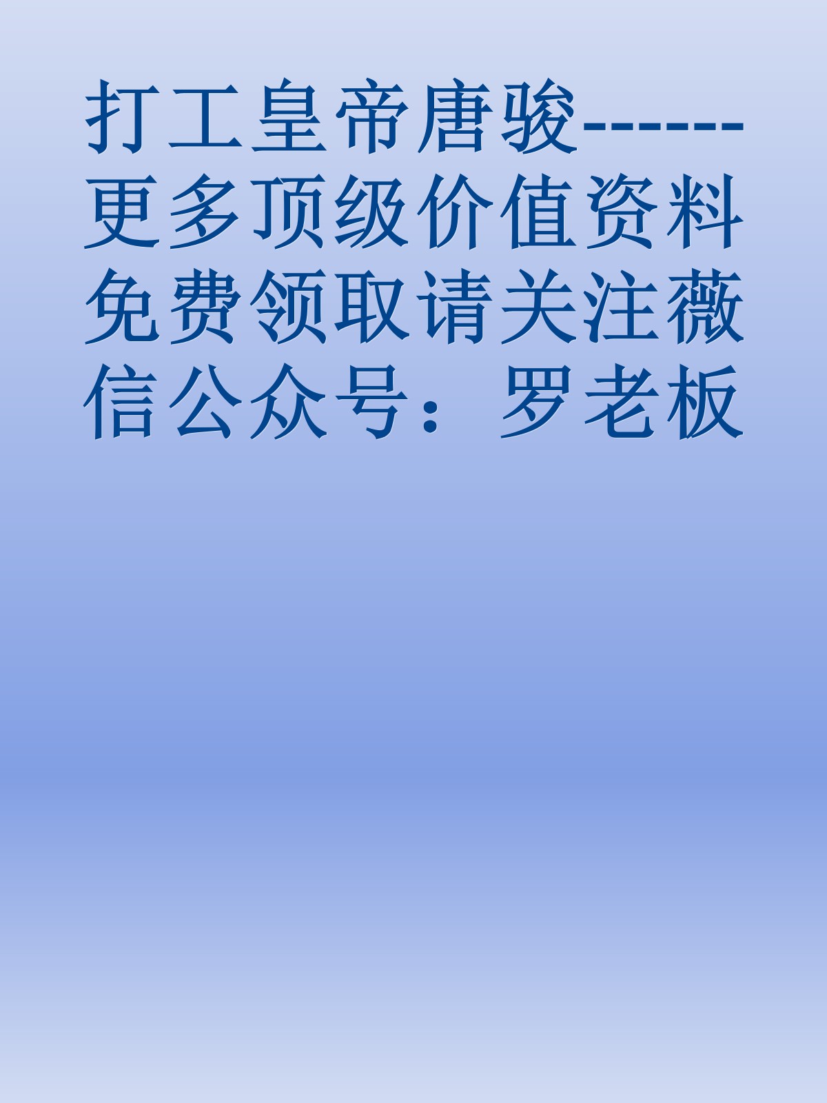 打工皇帝唐骏------更多顶级价值资料免费领取请关注薇信公众号：罗老板投资笔记