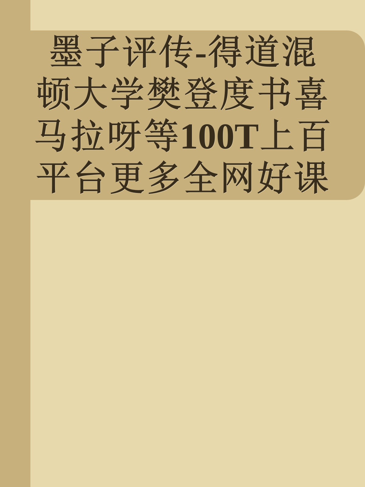 墨子评传-得道混顿大学樊登度书喜马拉呀等100T上百平台更多全网好课请加唯一客服威信cn0734vip