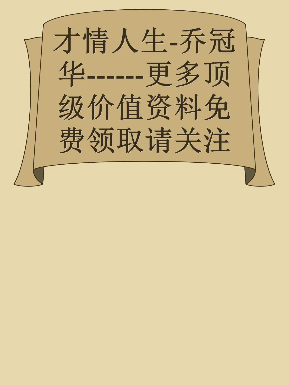 才情人生-乔冠华------更多顶级价值资料免费领取请关注薇信公众号：罗老板投资笔记