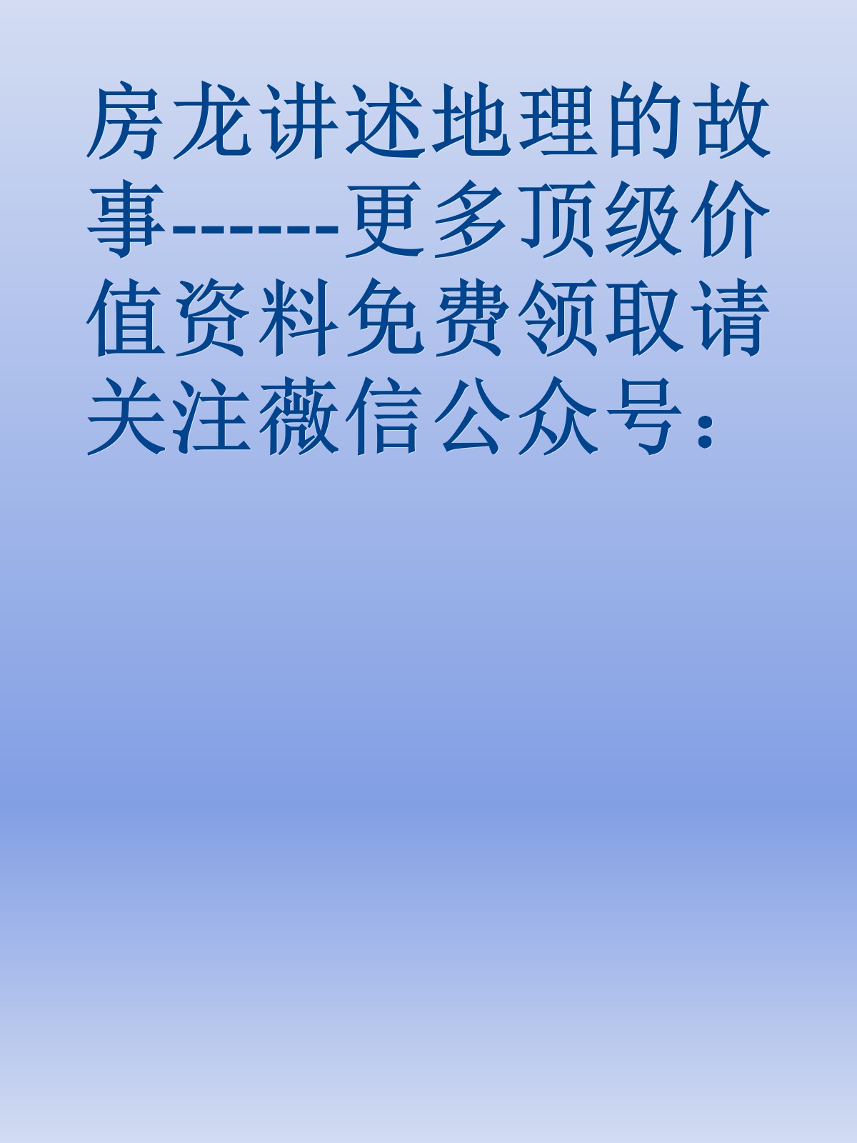 房龙讲述地理的故事------更多顶级价值资料免费领取请关注薇信公众号：罗老板投资笔记