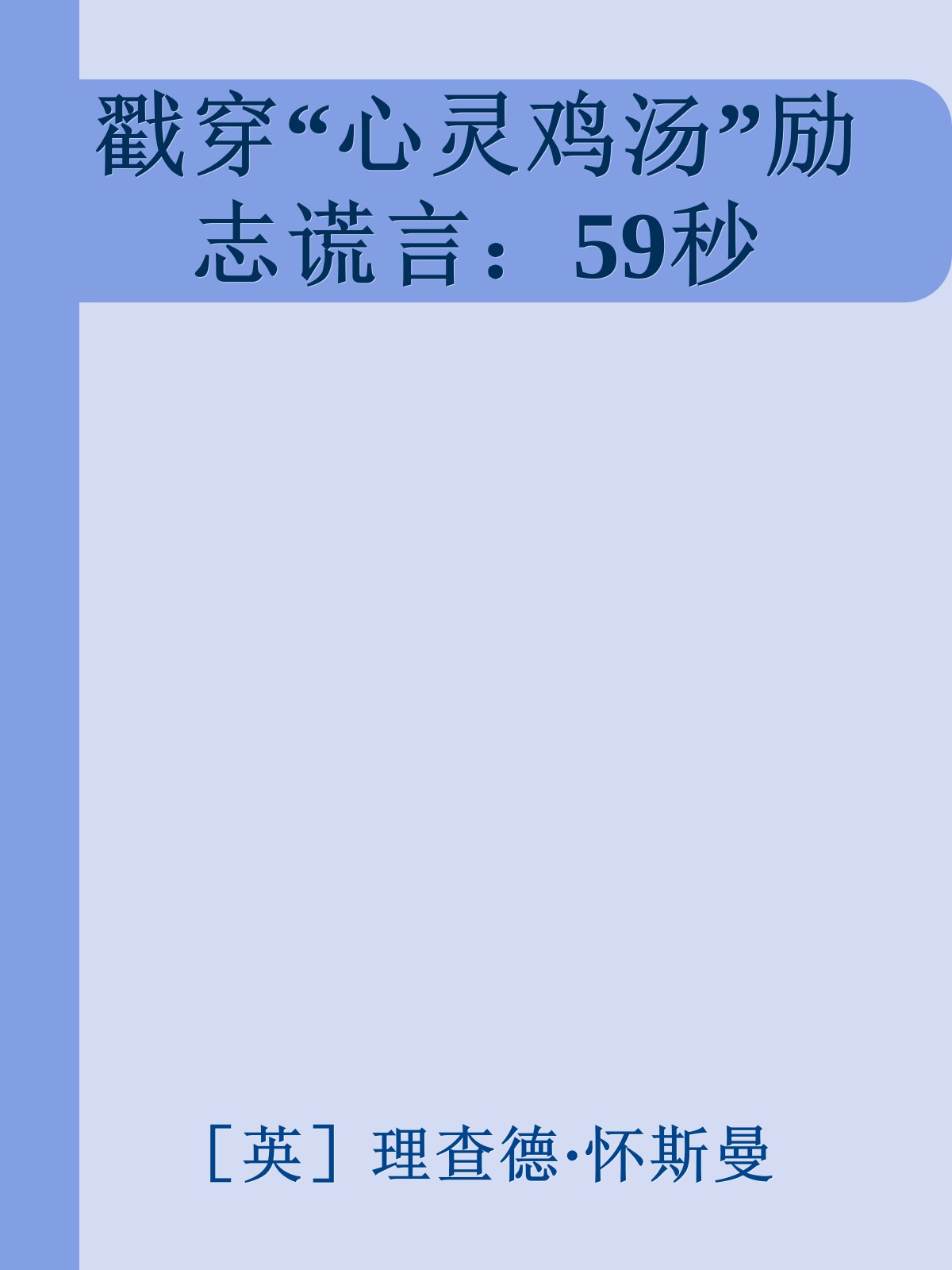 戳穿“心灵鸡汤”励志谎言：59秒