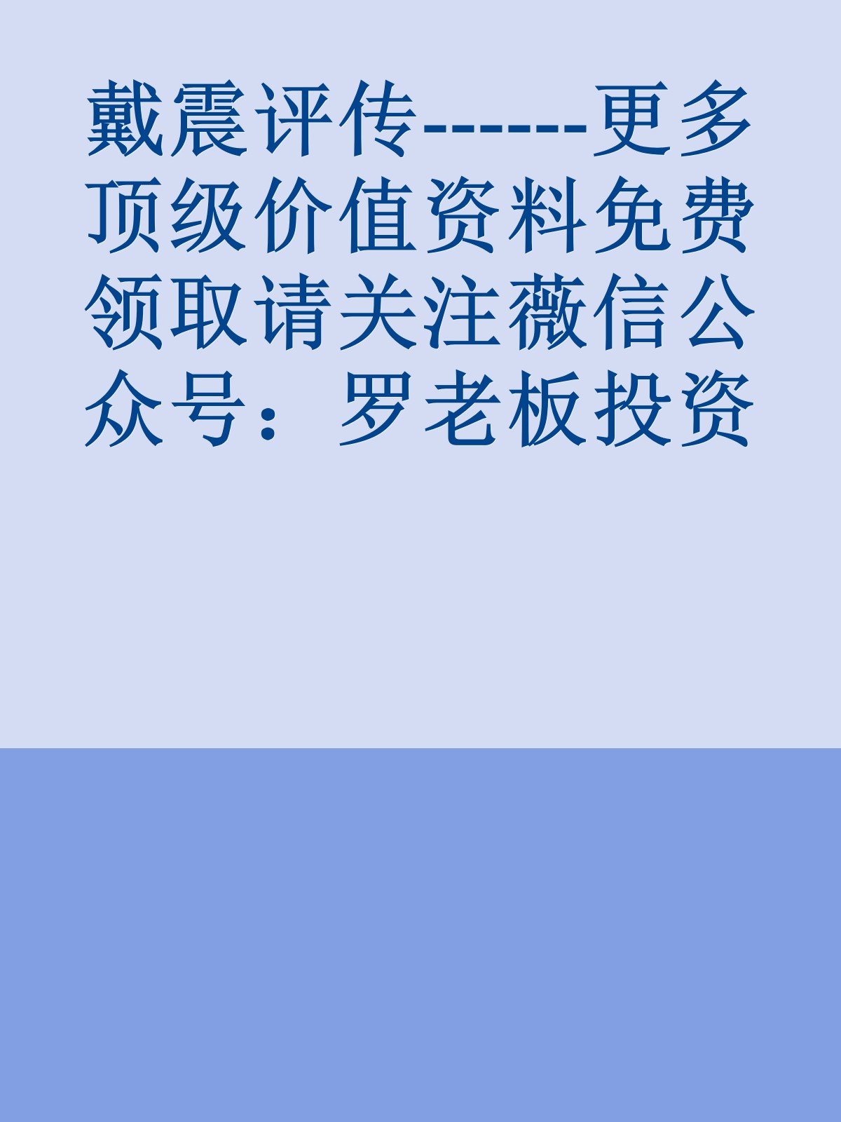 戴震评传------更多顶级价值资料免费领取请关注薇信公众号：罗老板投资笔记