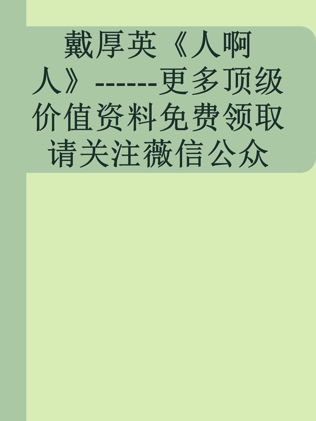 戴厚英《人啊人》------更多顶级价值资料免费领取请关注薇信公众号：罗老板投资笔记