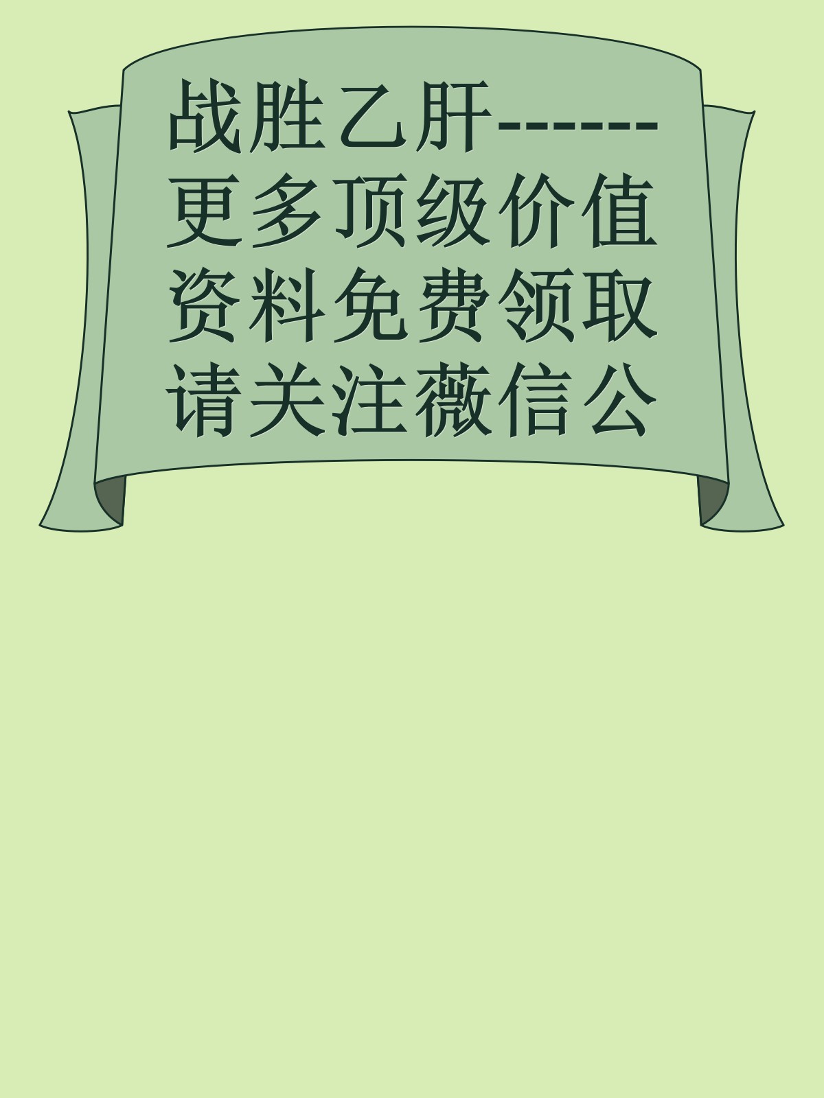 战胜乙肝------更多顶级价值资料免费领取请关注薇信公众号：罗老板投资笔记