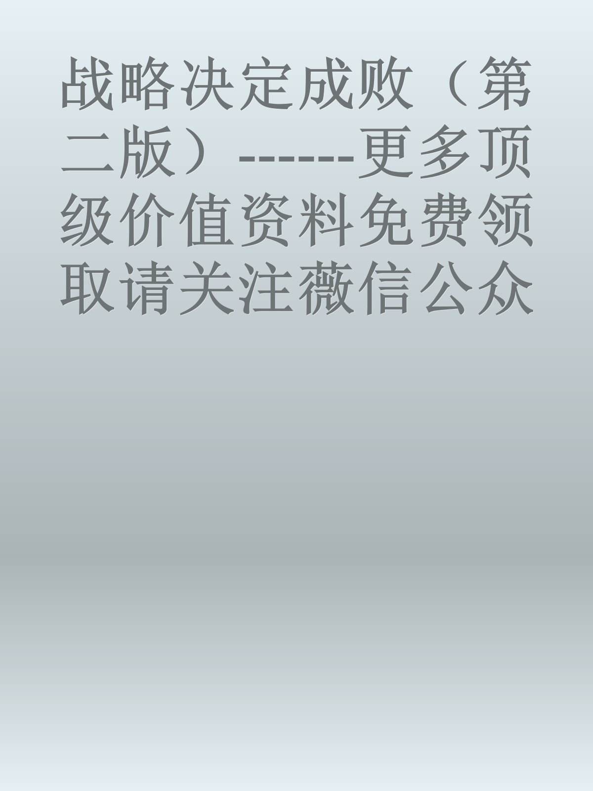 战略决定成败（第二版）------更多顶级价值资料免费领取请关注薇信公众号：罗老板投资笔记