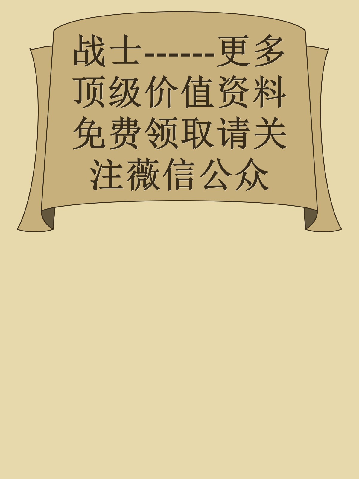 战士------更多顶级价值资料免费领取请关注薇信公众号：罗老板投资笔记