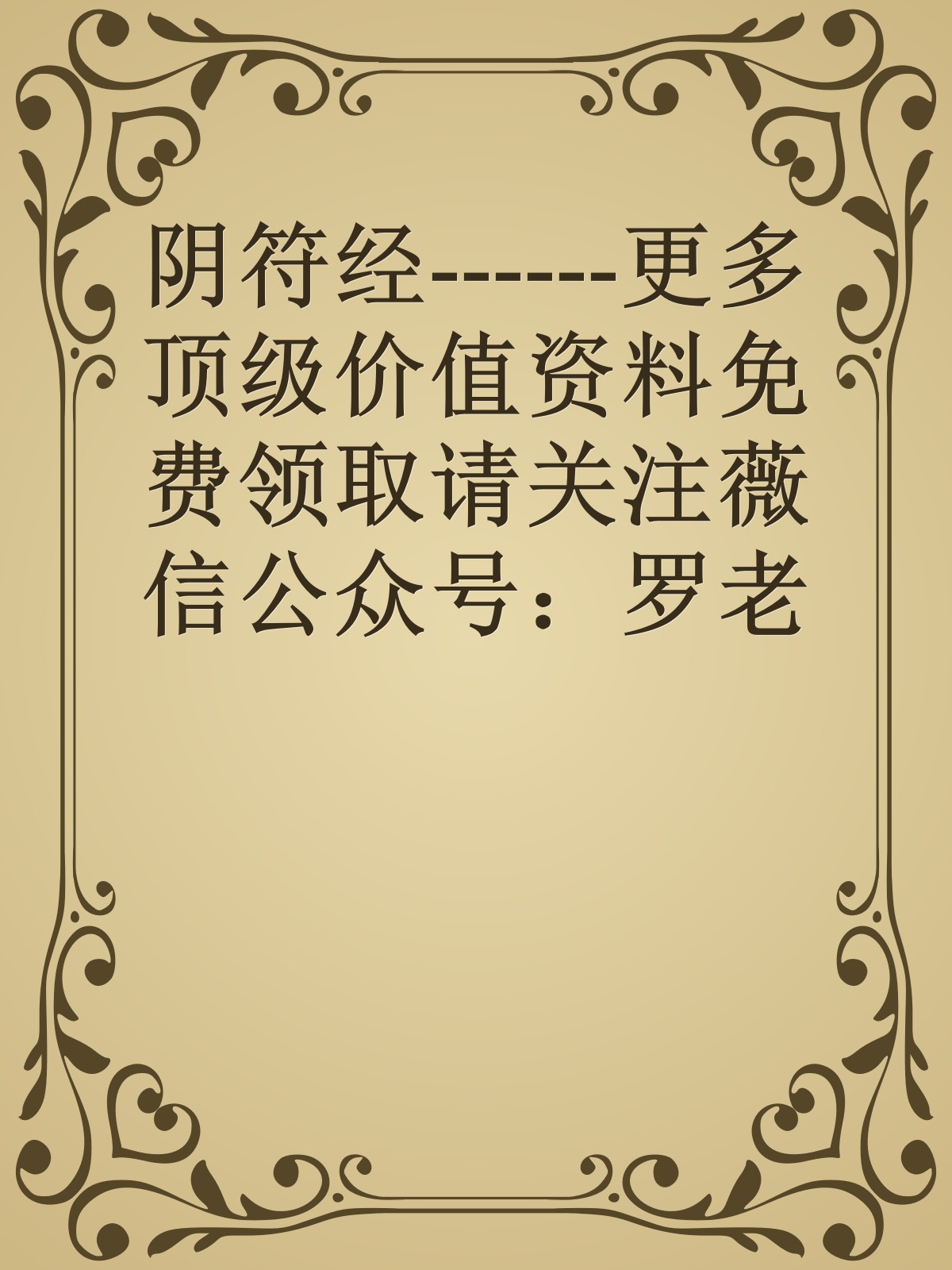 阴符经------更多顶级价值资料免费领取请关注薇信公众号：罗老板投资笔记