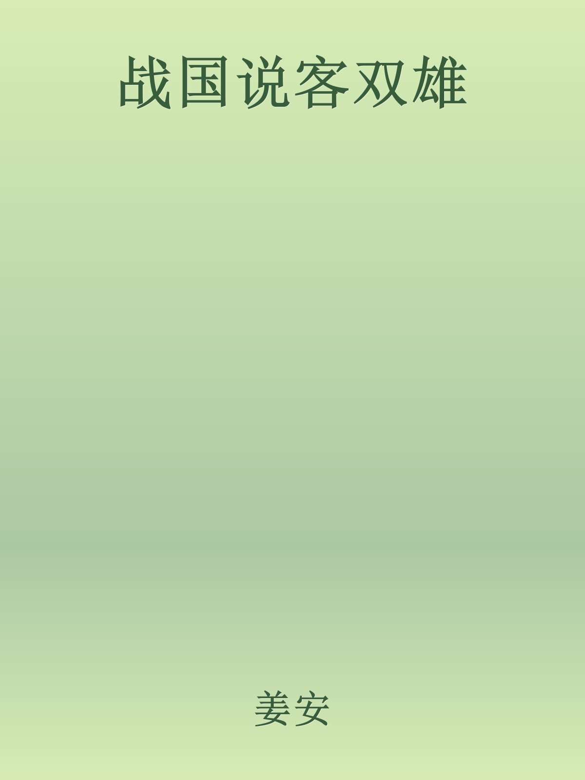 战国说客双雄