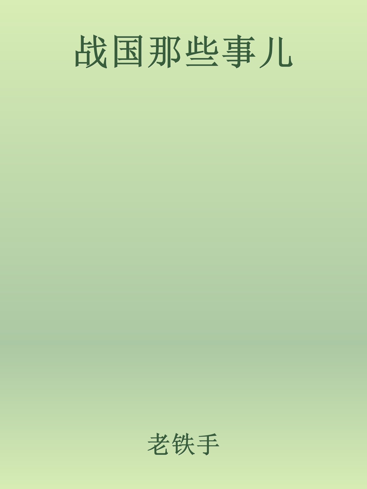 战国那些事儿