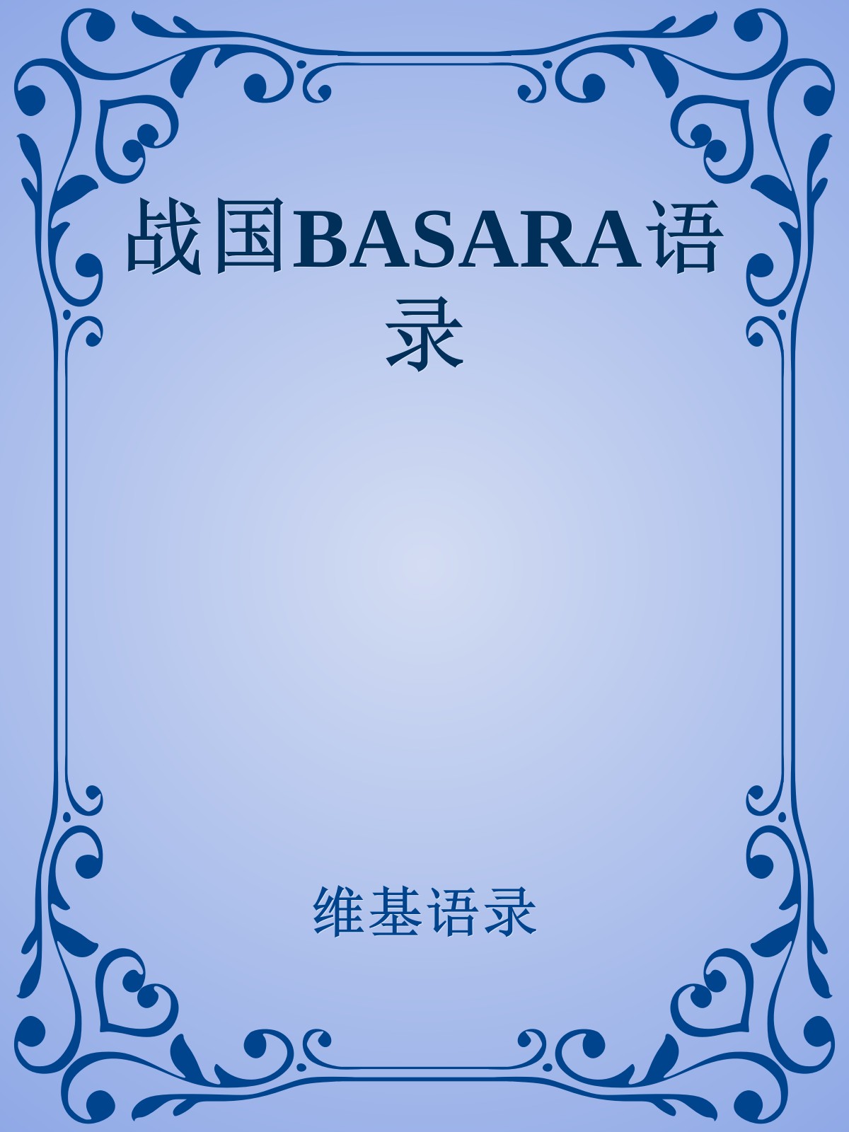 战国BASARA语录