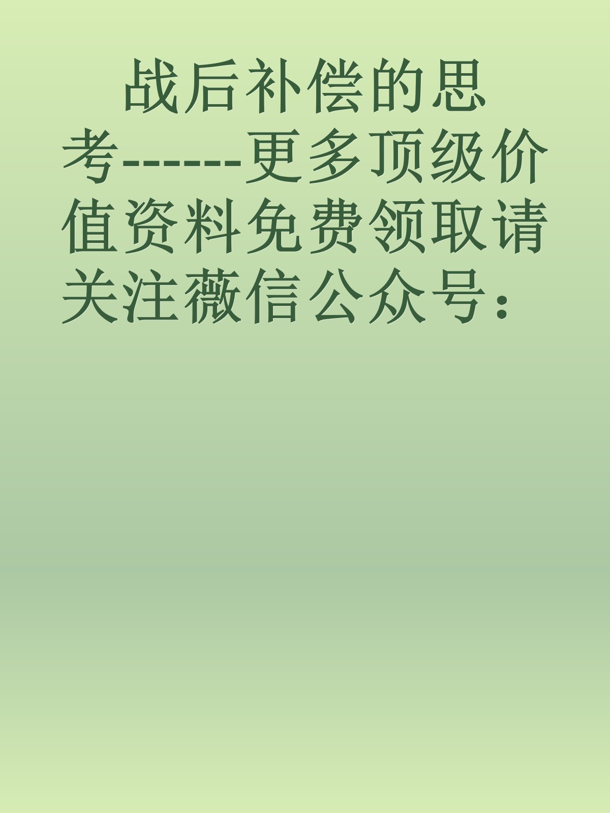 战后补偿的思考------更多顶级价值资料免费领取请关注薇信公众号：罗老板投资笔记