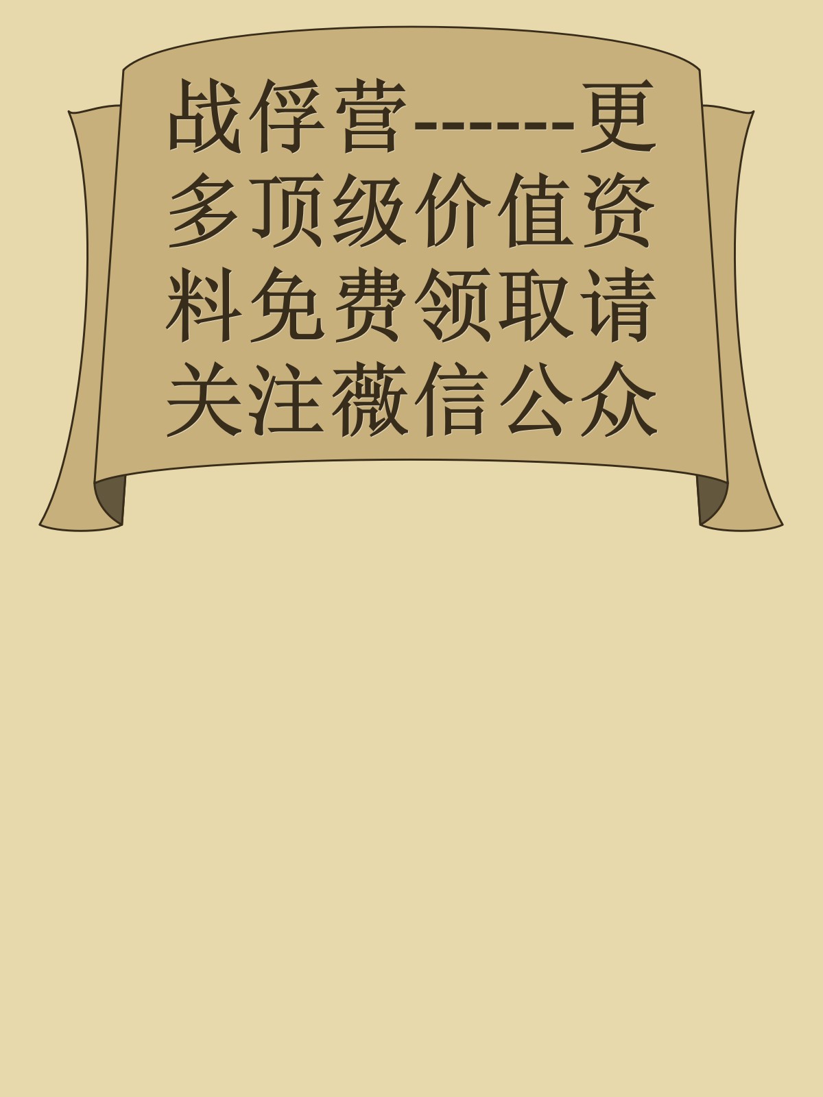 战俘营------更多顶级价值资料免费领取请关注薇信公众号：罗老板投资笔记