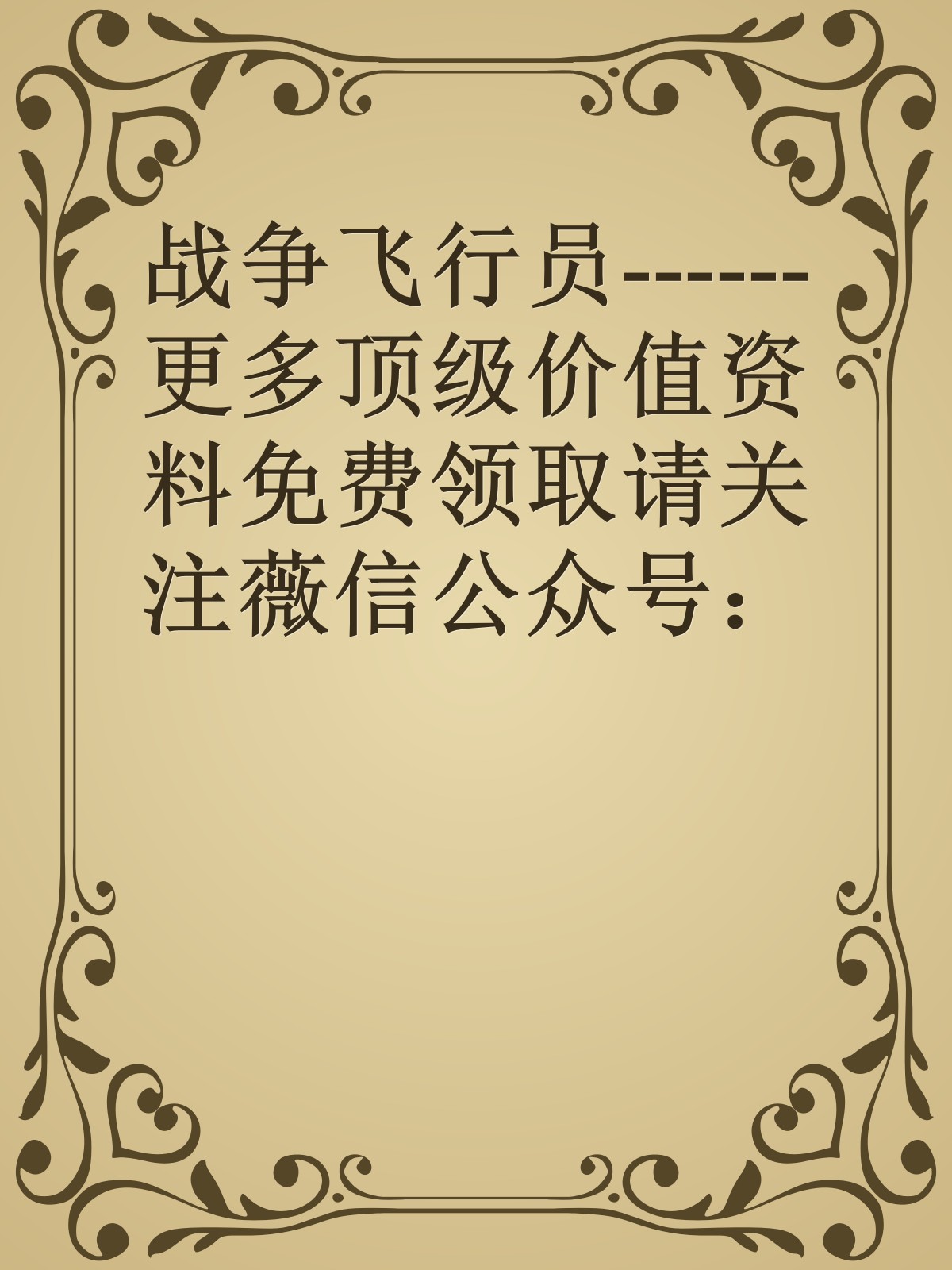 战争飞行员------更多顶级价值资料免费领取请关注薇信公众号：罗老板投资笔记