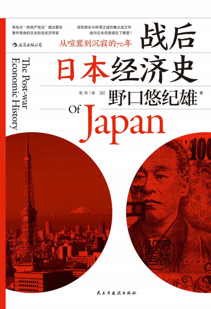 战后日本经济史(回顾70年境遇变迁，深挖经济增长与停滞之谜的集大成之作。)