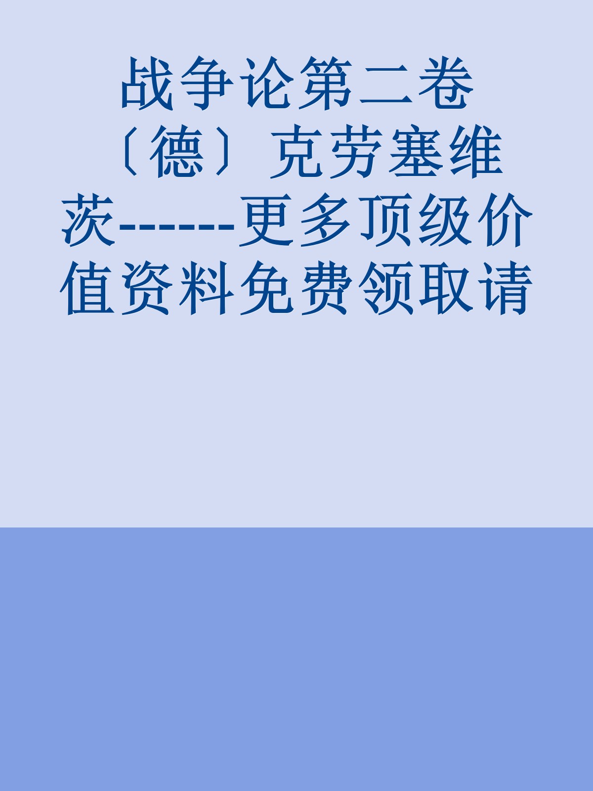 战争论第二卷〔德〕克劳塞维茨------更多顶级价值资料免费领取请关注薇信公众号：罗老板投资笔记