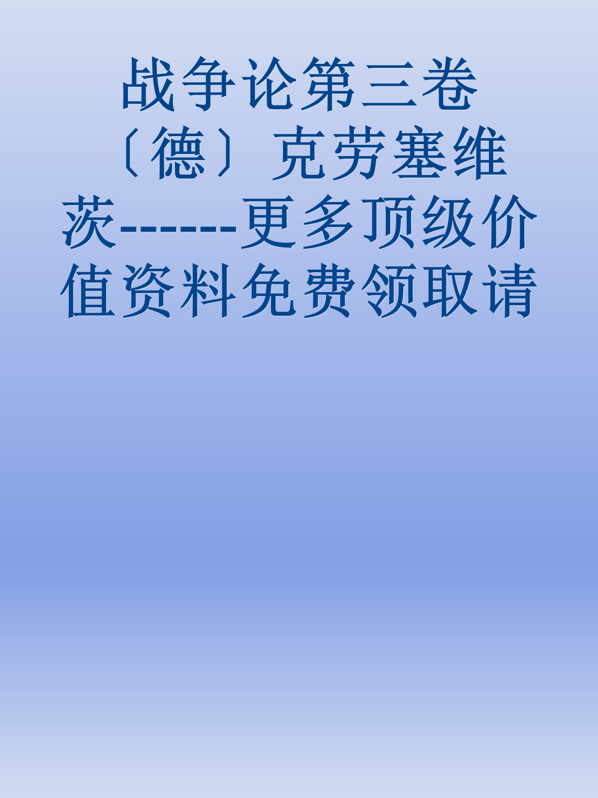 战争论第三卷〔德〕克劳塞维茨------更多顶级价值资料免费领取请关注薇信公众号：罗老板投资笔记