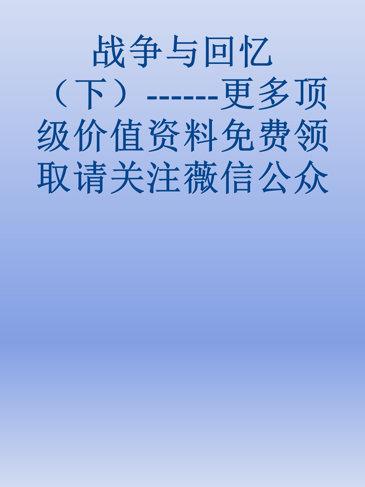 战争与回忆（下）------更多顶级价值资料免费领取请关注薇信公众号：罗老板投资笔记