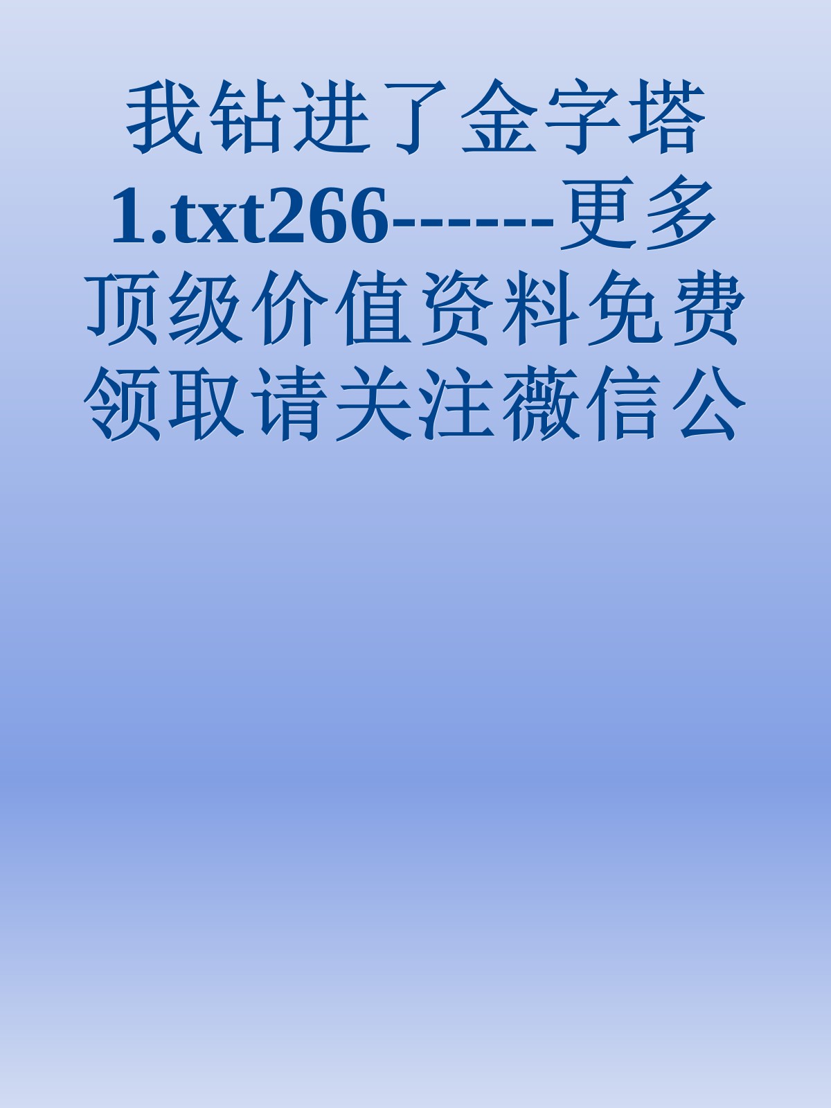 我钻进了金字塔1.txt266------更多顶级价值资料免费领取请关注薇信公众号：罗老板投资笔记