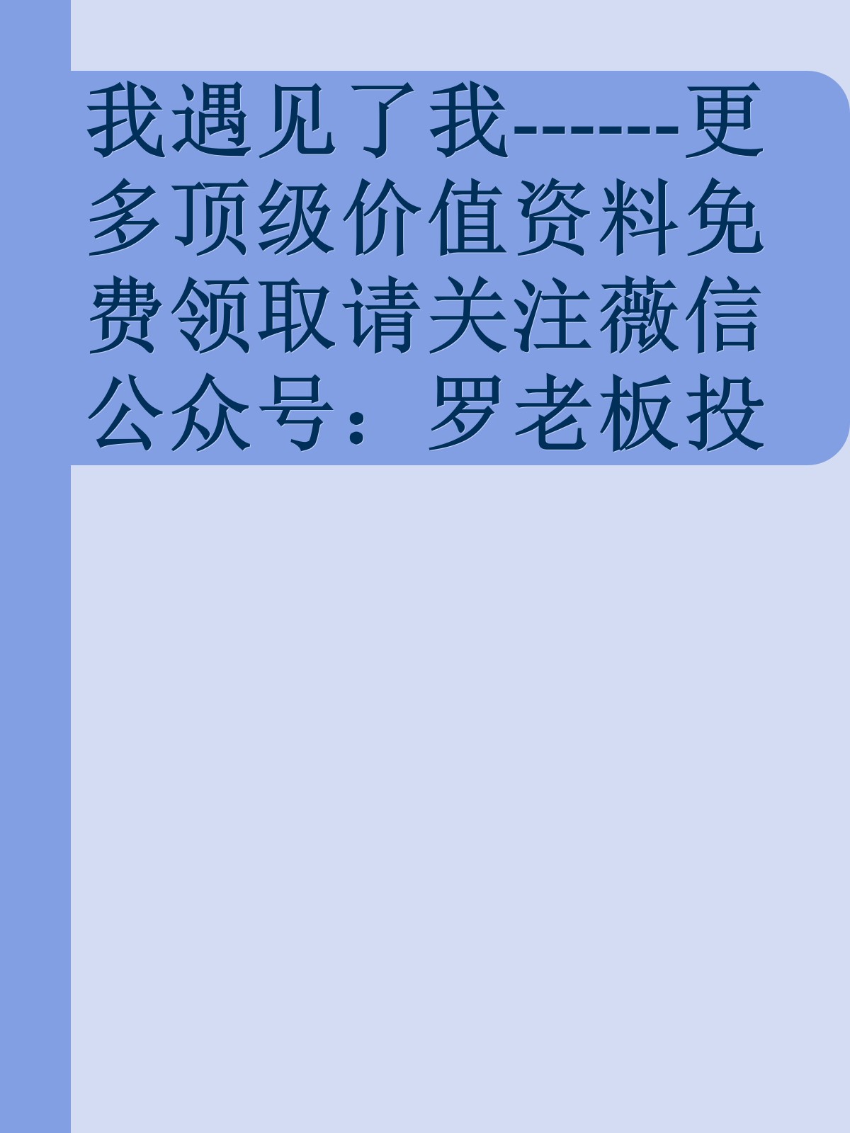 我遇见了我------更多顶级价值资料免费领取请关注薇信公众号：罗老板投资笔记