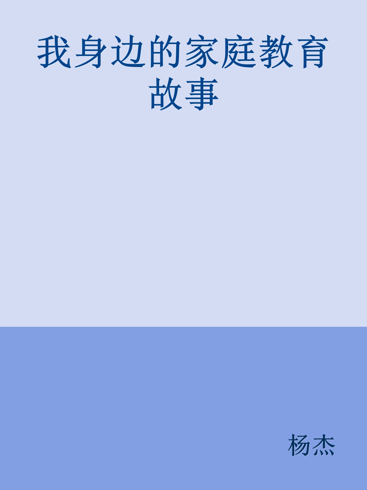 我身边的家庭教育故事