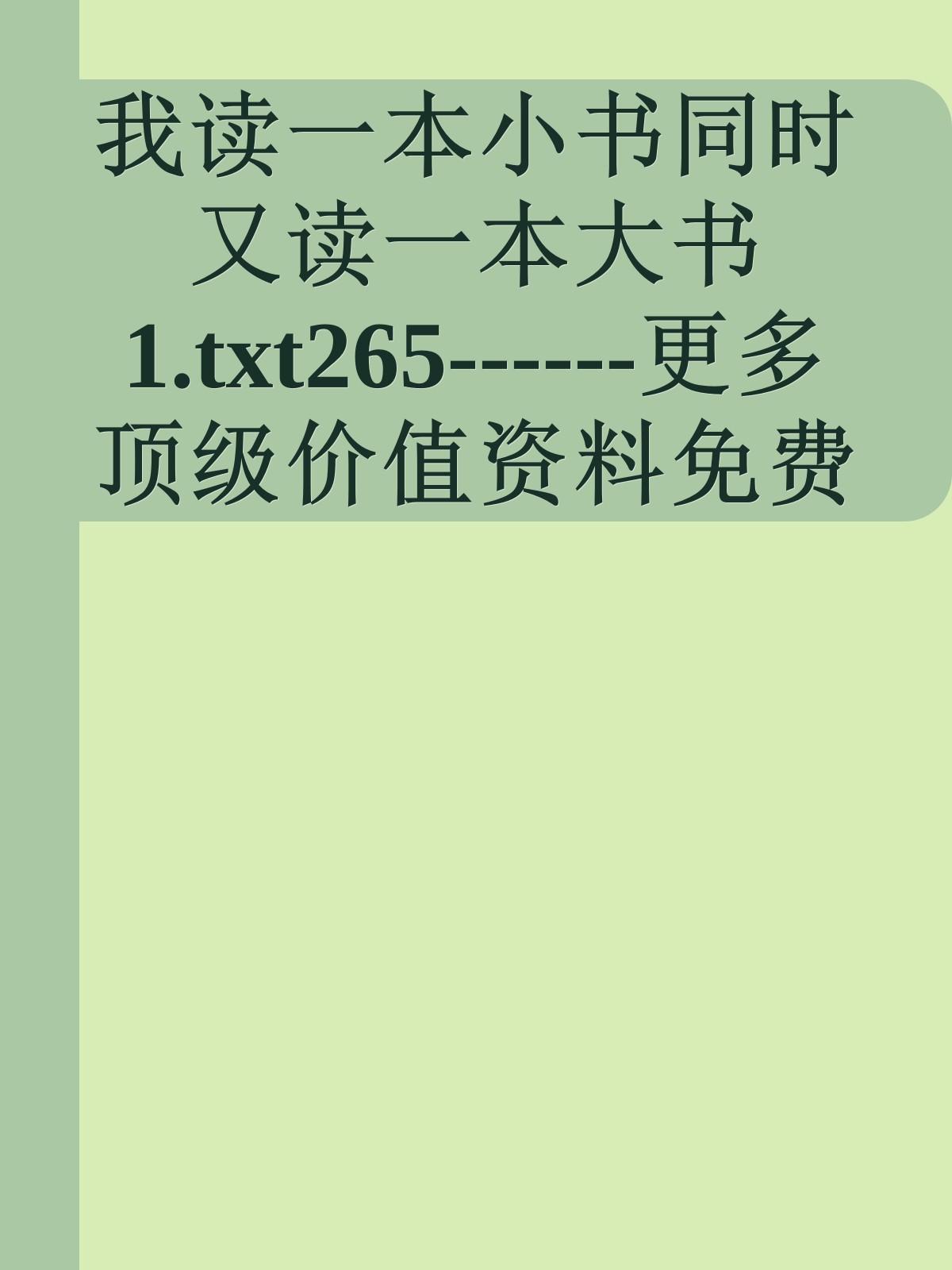 我读一本小书同时又读一本大书1.txt265------更多顶级价值资料免费领取请关注薇信公众号：罗老板投资笔记