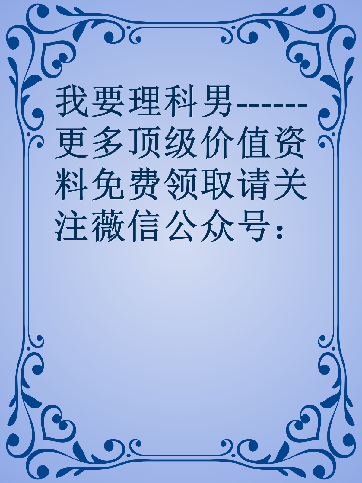 我要理科男------更多顶级价值资料免费领取请关注薇信公众号：罗老板投资笔记