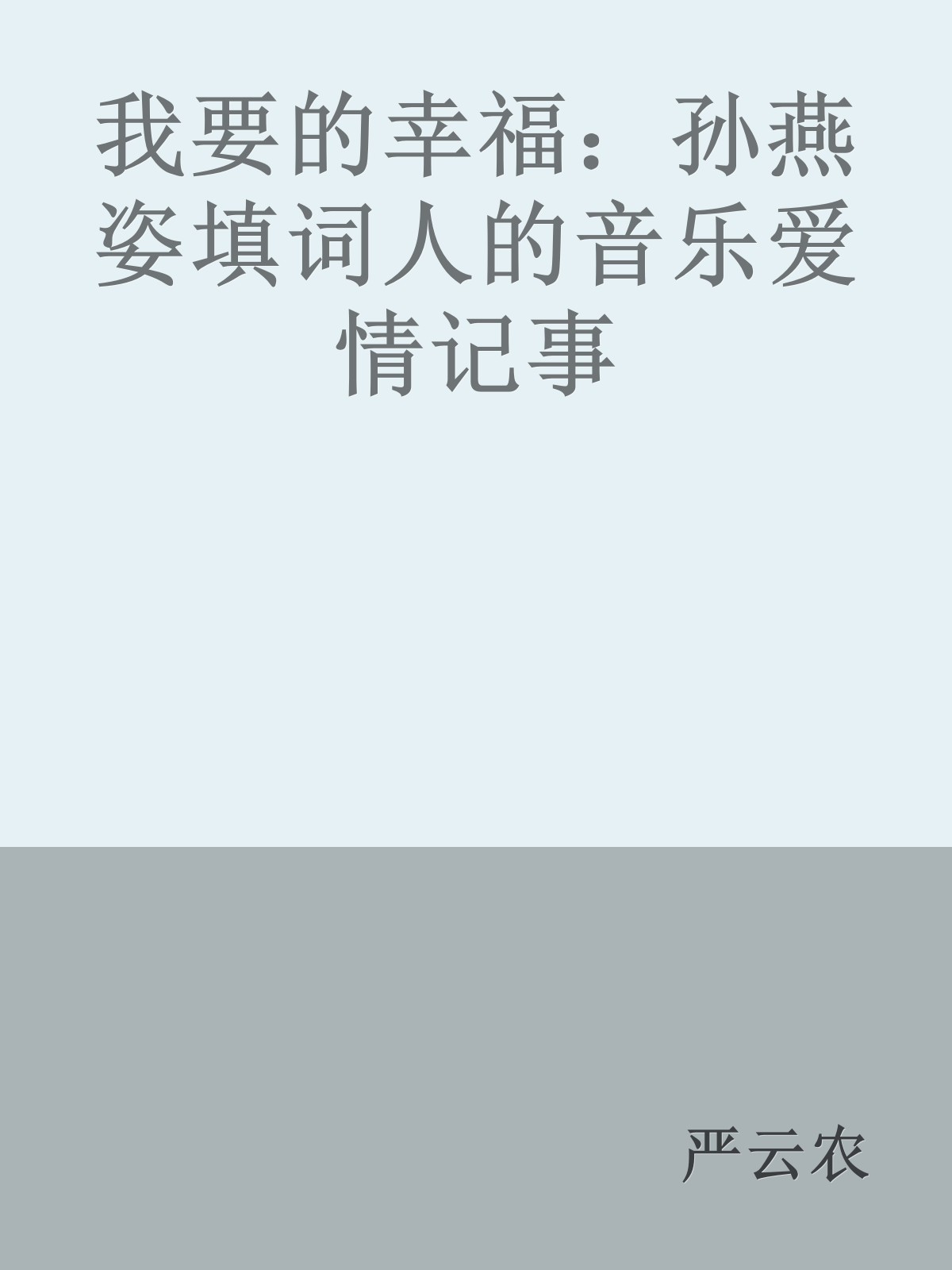 我要的幸福：孙燕姿填词人的音乐爱情记事