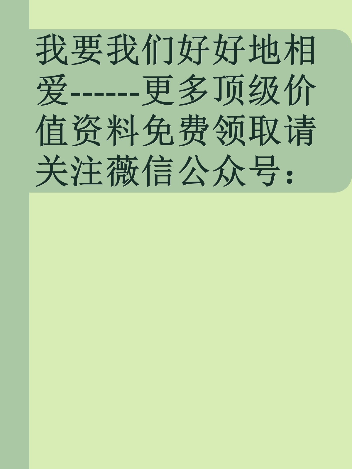 我要我们好好地相爱------更多顶级价值资料免费领取请关注薇信公众号：罗老板投资笔记