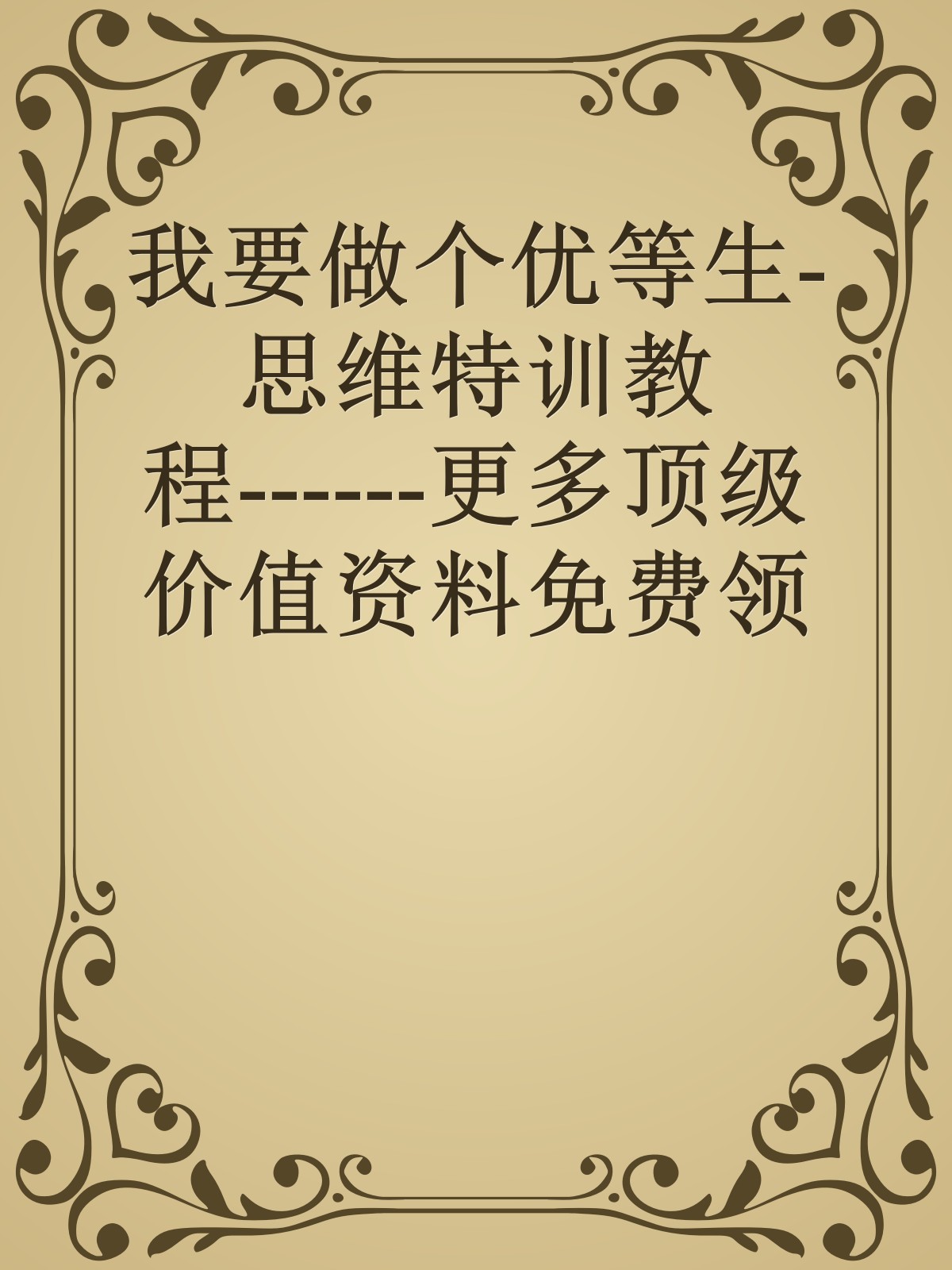 我要做个优等生-思维特训教程------更多顶级价值资料免费领取请关注薇信公众号：罗老板投资笔记