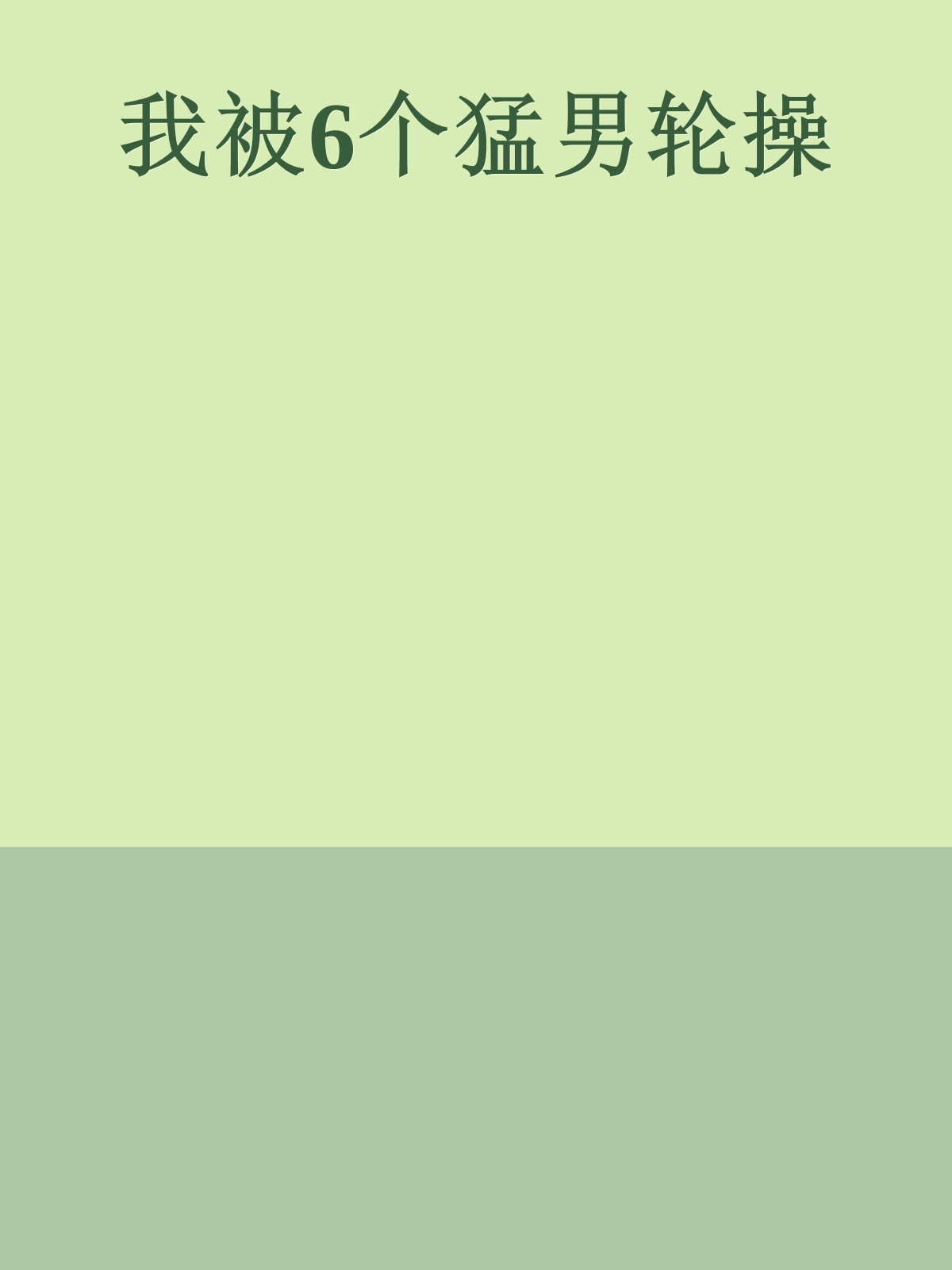 我被6个猛男轮操