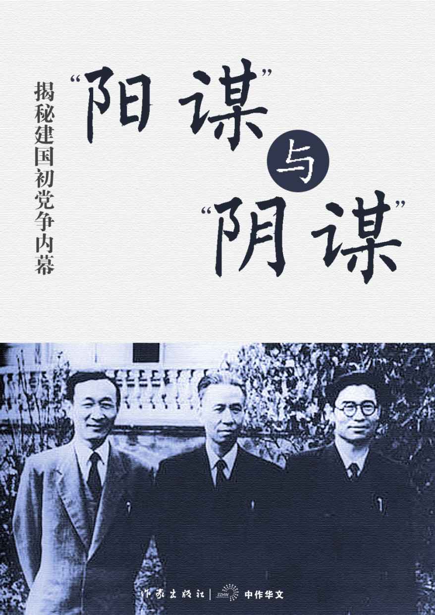 “阳谋”与“阴谋”——揭秘建国初党争内幕 (轻历史)