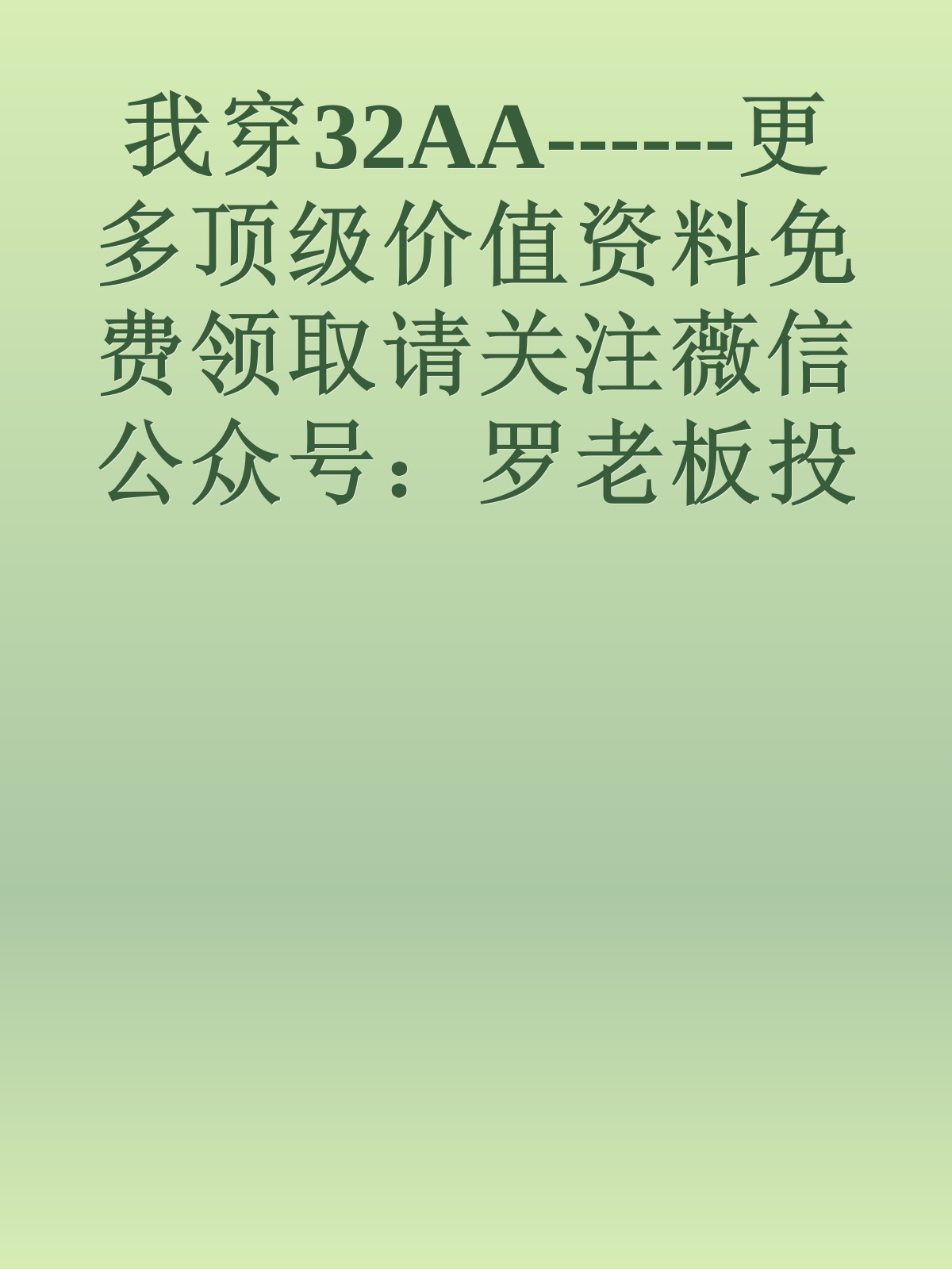 我穿32AA------更多顶级价值资料免费领取请关注薇信公众号：罗老板投资笔记