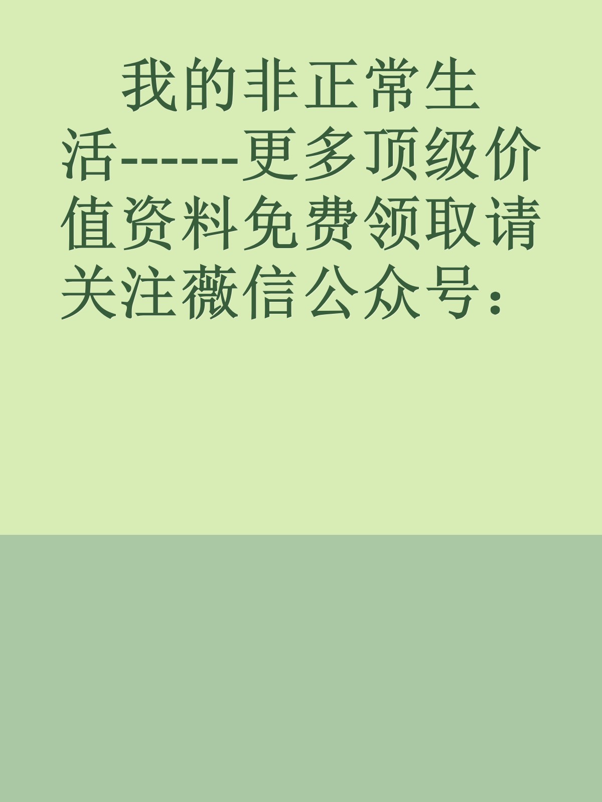 我的非正常生活------更多顶级价值资料免费领取请关注薇信公众号：罗老板投资笔记