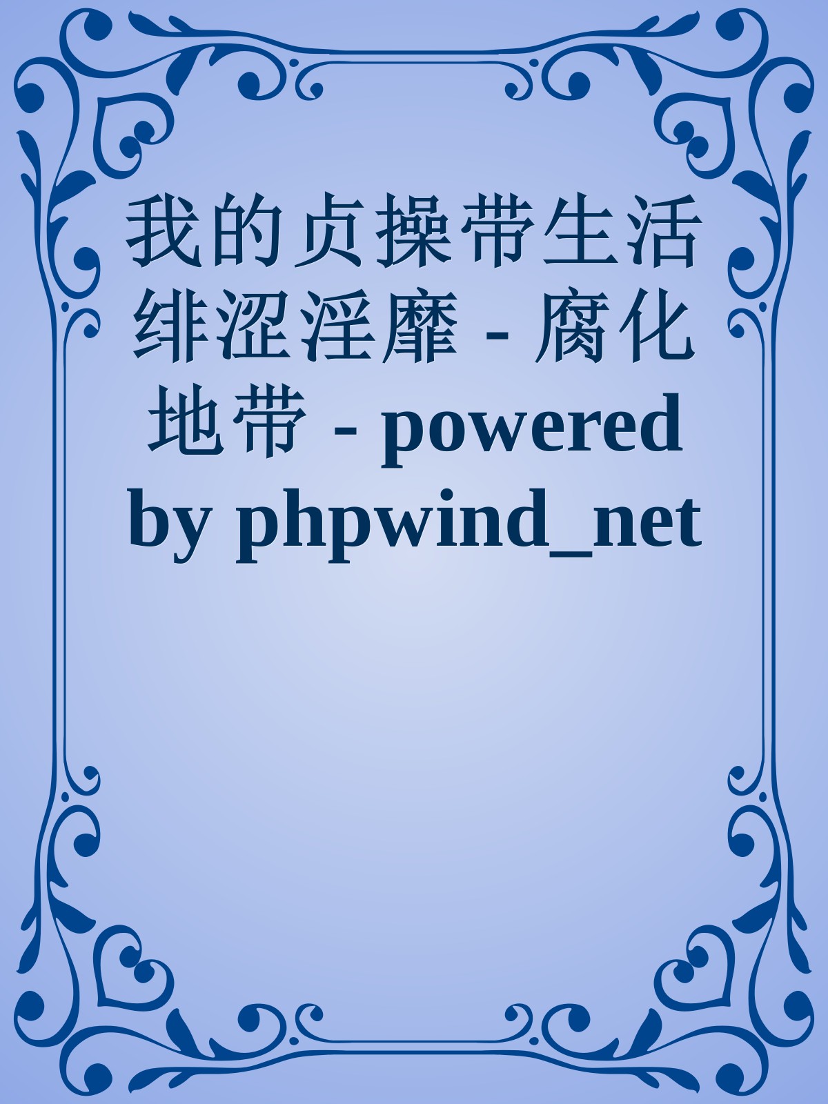 我的贞操带生活绯涩淫靡 - 腐化地带 - powered by phpwind_net