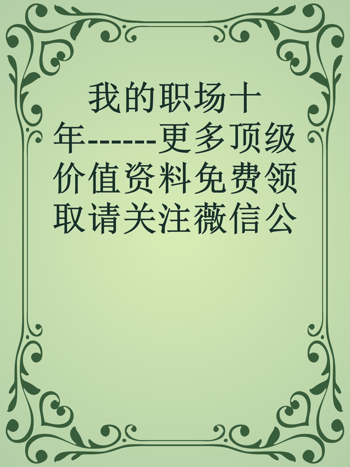 我的职场十年------更多顶级价值资料免费领取请关注薇信公众号：罗老板投资笔记