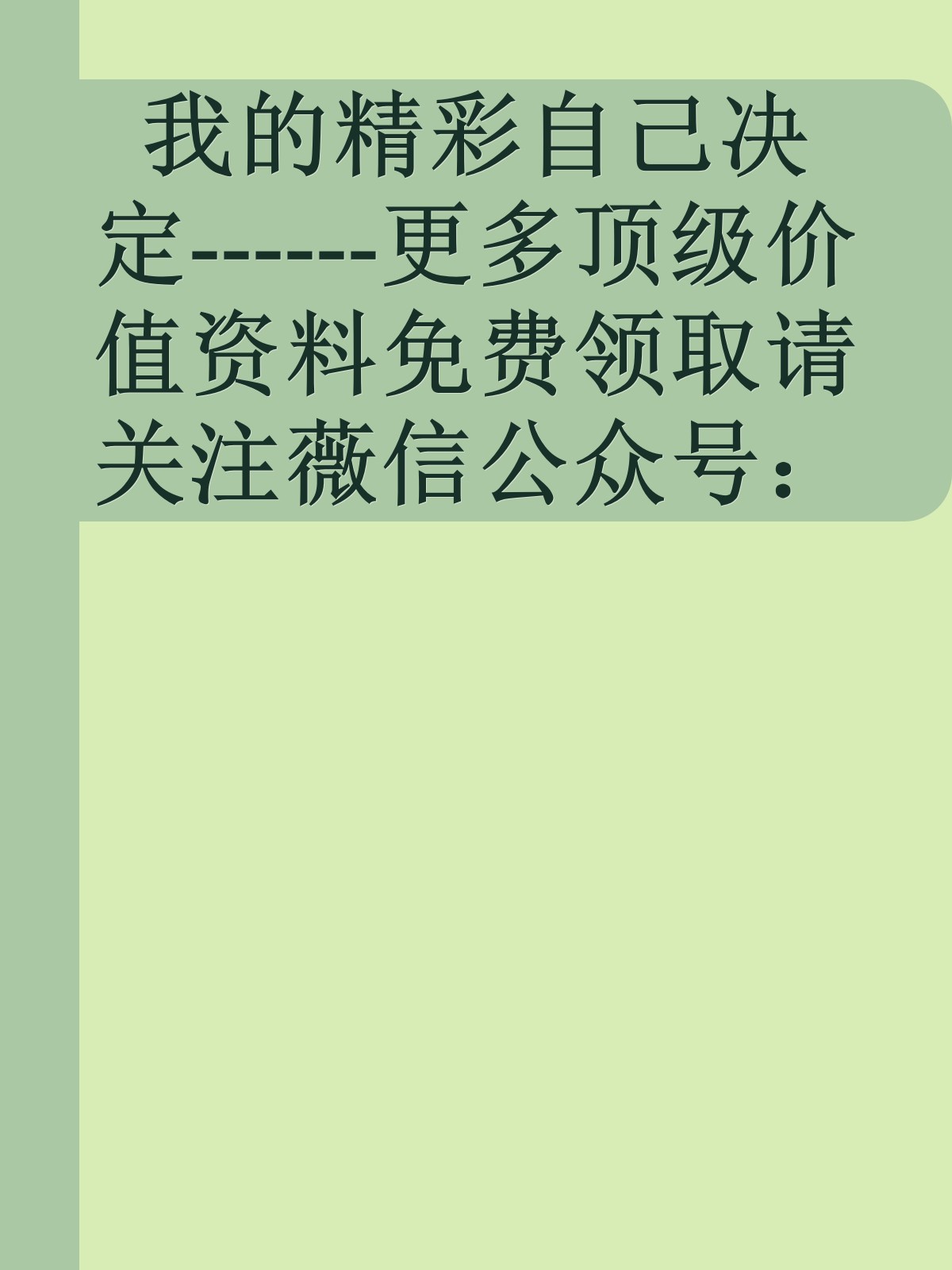 我的精彩自己决定------更多顶级价值资料免费领取请关注薇信公众号：罗老板投资笔记