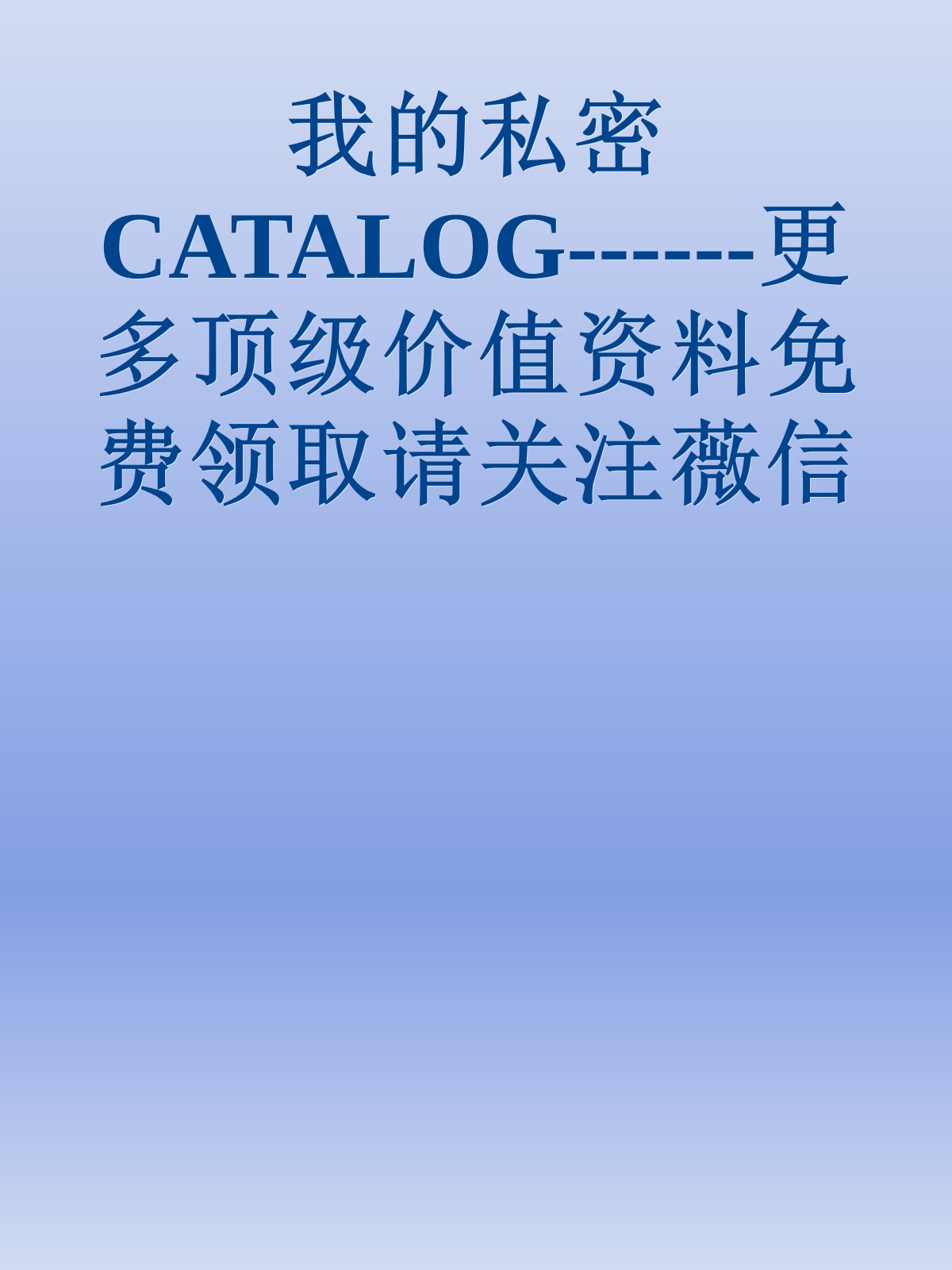 我的私密CATALOG------更多顶级价值资料免费领取请关注薇信公众号：罗老板投资笔记