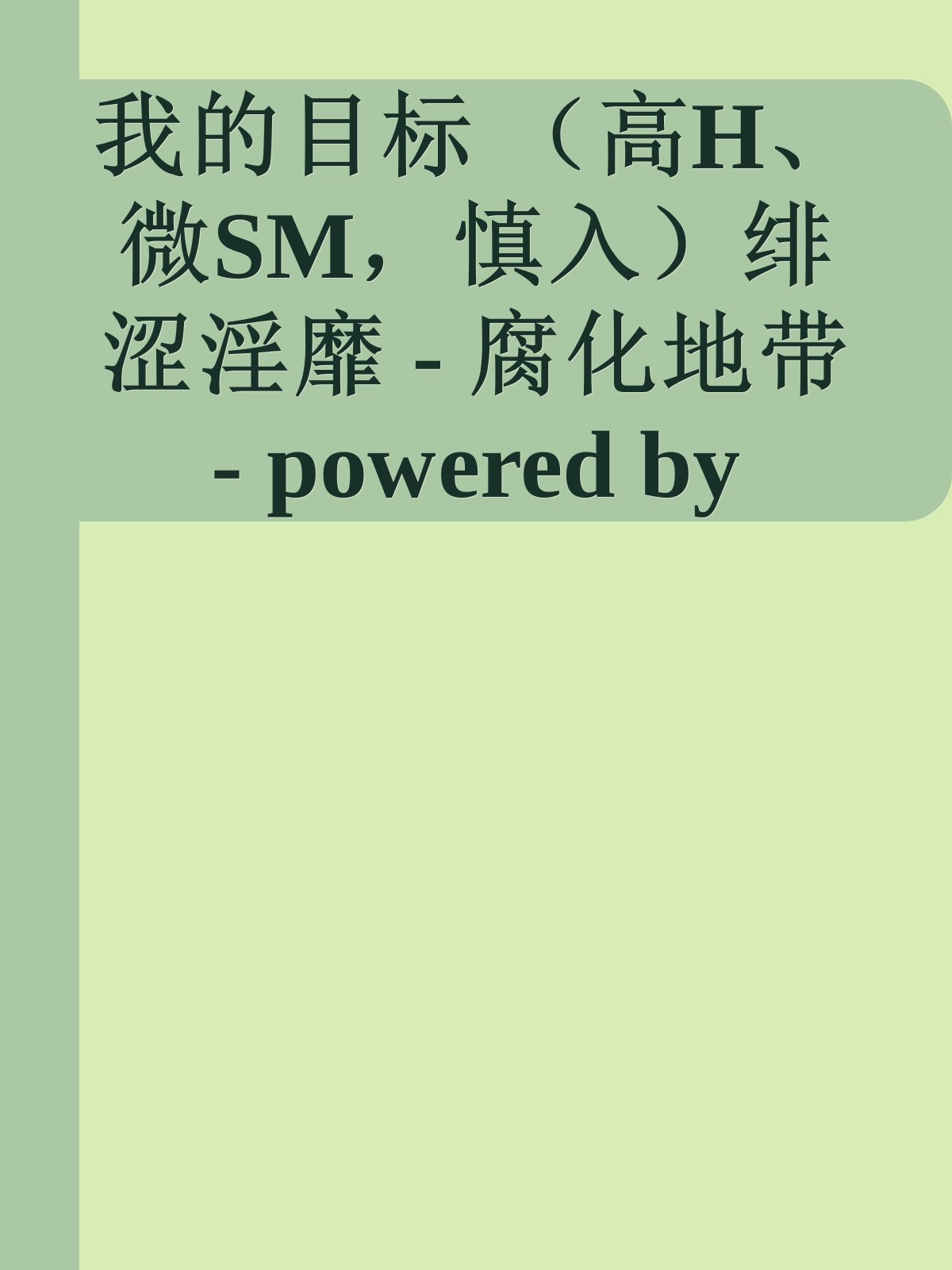 我的目标  （高H、微SM，慎入）绯涩淫靡 - 腐化地带 - powered by phpwind_net