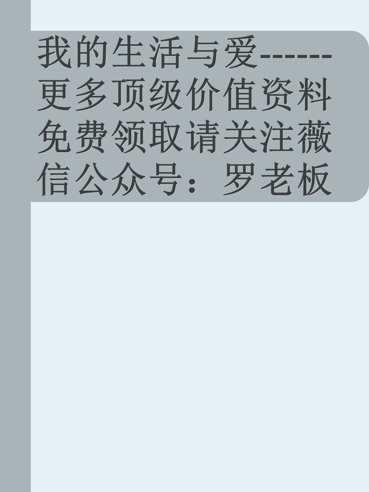 我的生活与爱------更多顶级价值资料免费领取请关注薇信公众号：罗老板投资笔记