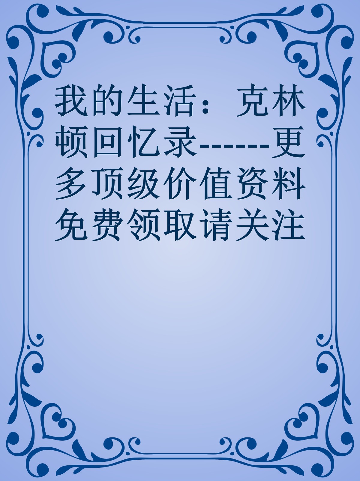 我的生活：克林顿回忆录------更多顶级价值资料免费领取请关注薇信公众号：罗老板投资笔记