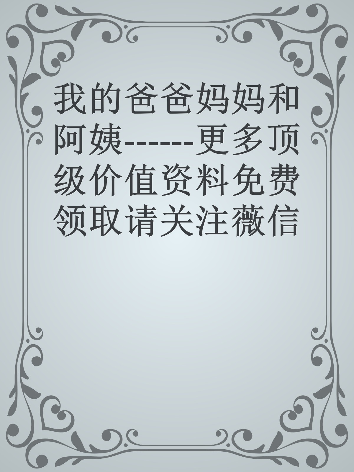 我的爸爸妈妈和阿姨------更多顶级价值资料免费领取请关注薇信公众号：罗老板投资笔记