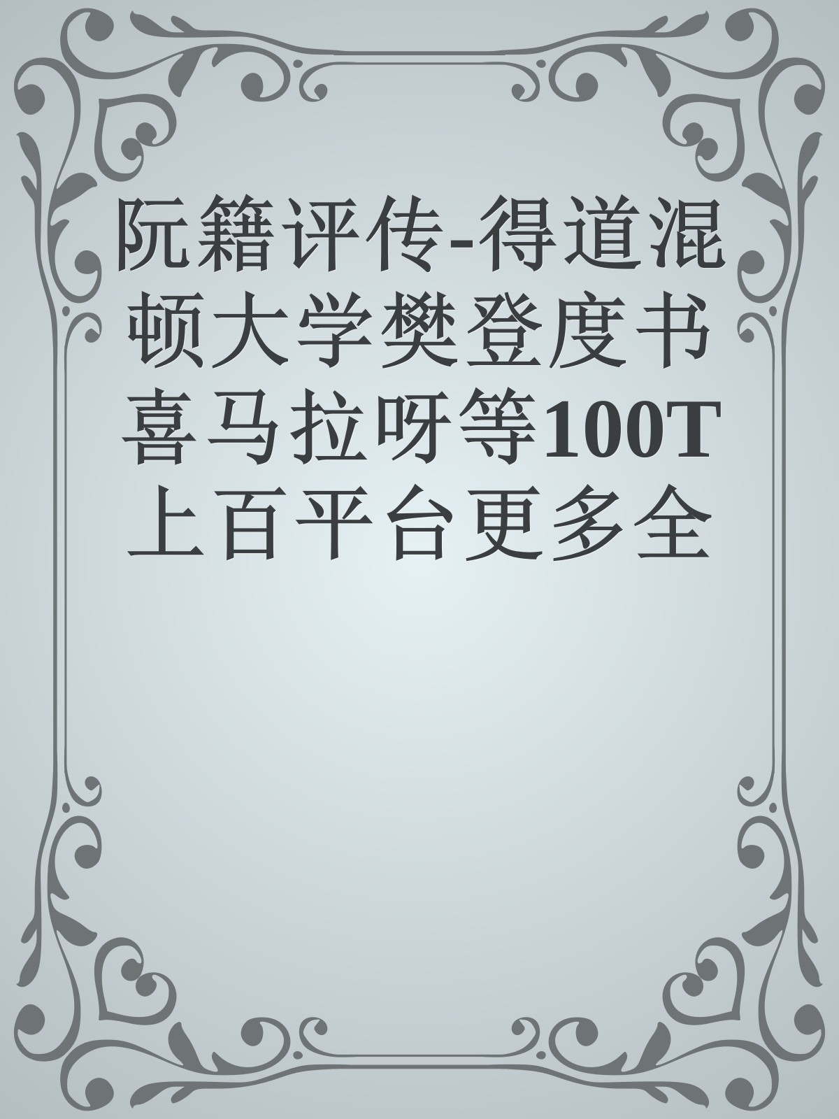 阮籍评传-得道混顿大学樊登度书喜马拉呀等100T上百平台更多全网好课请加唯一客服威信cn0734vip